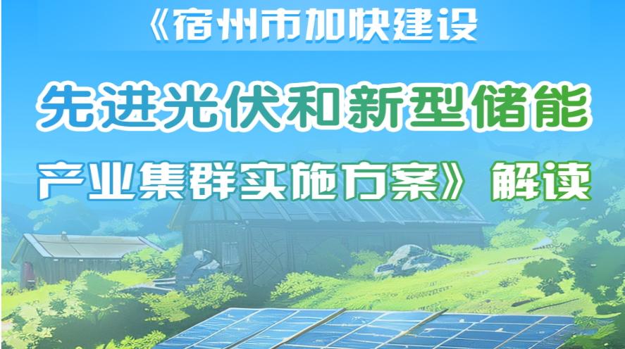 【圖片解讀】《宿州市加快建設(shè)先進(jìn)光伏和新型儲(chǔ)能產(chǎn)業(yè)集群實(shí)施方案》解讀