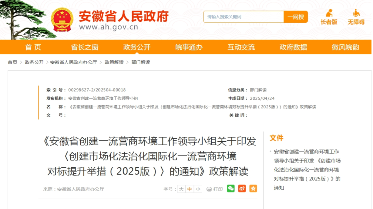 《安徽省創(chuàng)建一流營(yíng)商環(huán)境工作領(lǐng)導(dǎo)小組關(guān)于印發(fā) 〈創(chuàng)建市場(chǎng)化法治化國(guó)際化一流營(yíng)商環(huán)境 對(duì)標(biāo)提升舉措（2025版）〉的通知》政策解讀